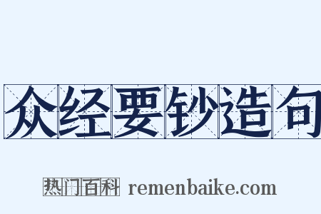 众经要钞造句是什么意思的图片